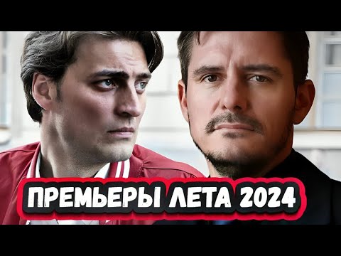 НОВЫЕ РУССКИЕ СЕРИАЛЫ ЛЕТА 2024 года которые уже можно посмотреть