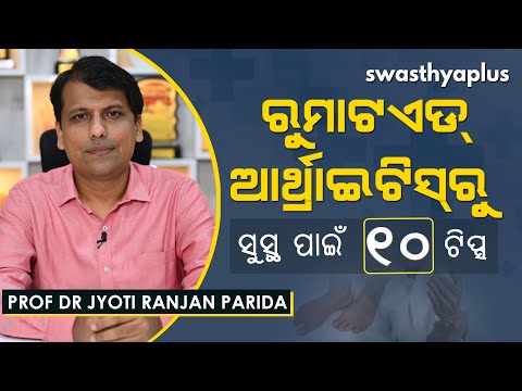 ରୁମାଟଏଡ୍‌ ଆର୍ଥ୍ରାଇଟିସ୍‌ : ଡାକ୍ତରଙ୍କ ୧୦ଟି ଟିପ୍ସ | Tips for Rheumatoid Arthritis | Prof Dr JR Parida