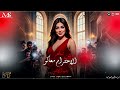 الاحترام معاكو مش نافع 2026 امتي ياحظ تنادي عليا دنيا الالفي 2026 مزيكا شعبي جديد 2026
