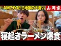 寝起きの女友達を初めて山岡家に連れて行って、ラーメン大食いさせてみたwww