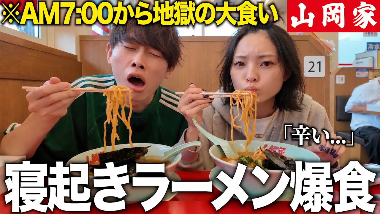 寝起きの女友達を初めて山岡家に連れて行って、ラーメン大食いさせてみたwww