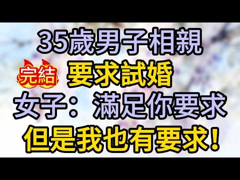 35歲男子相親要求試婚，女子：滿足你要求，但是我也有要求！