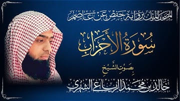سورة الأحزاب - القارئ الشيخ خالد بن محمد الرياعي