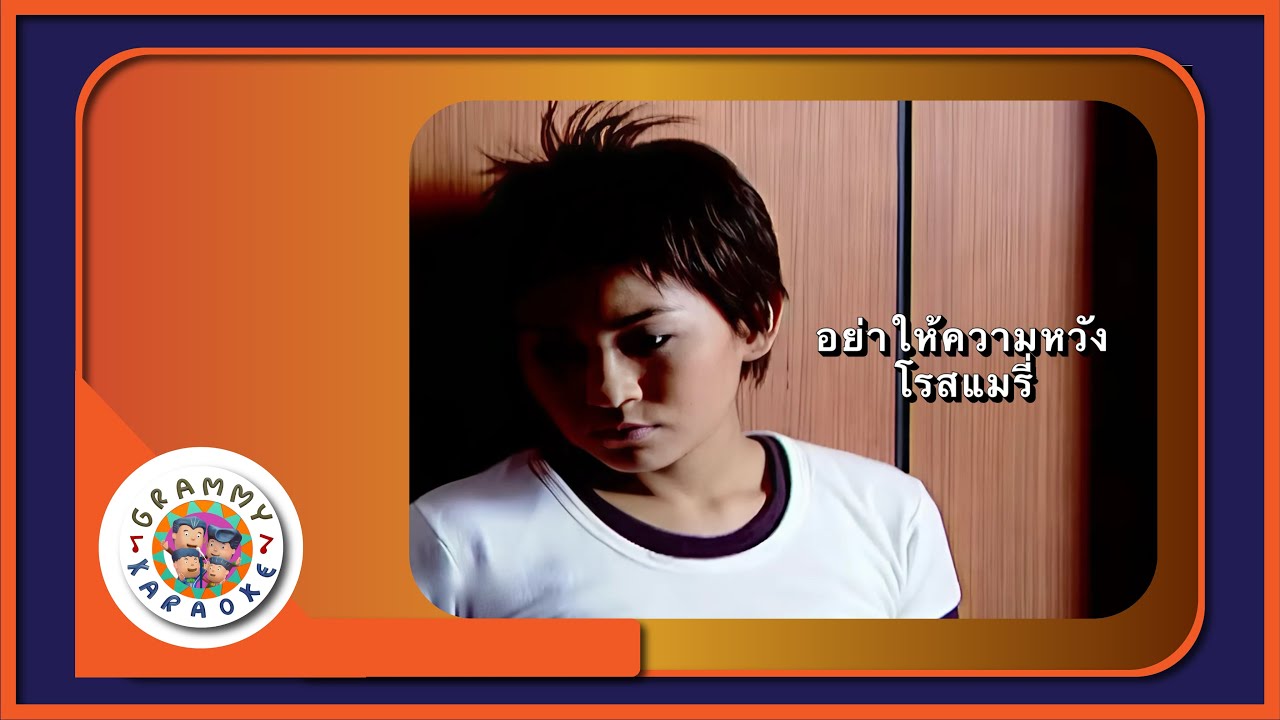 คาราโอเกะ อย่าให้ความหวัง - โรสแมรี่