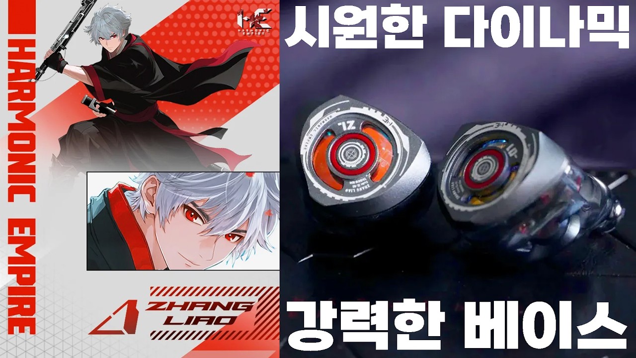 2연속 히트! 시원한 다이나믹, 강력한 베이스 | Harmonic Empire 장료 (ChangLiao)