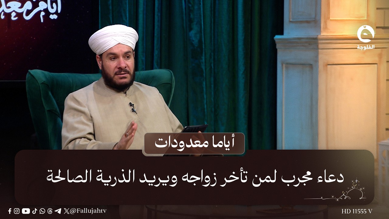 دعاء مجرب لمن تأخر زواجه ويريد الذرية الصالحة #أياما_معدودات