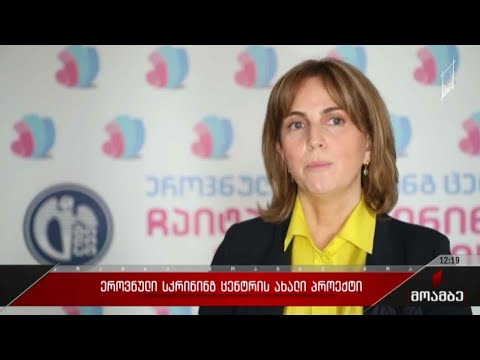 ეროვნული სკრინინგ ცენტრის ახალი პროექტი