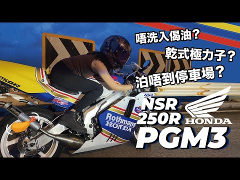 【二衝程PGM3】帶你了解更多烈火戰車既世界！