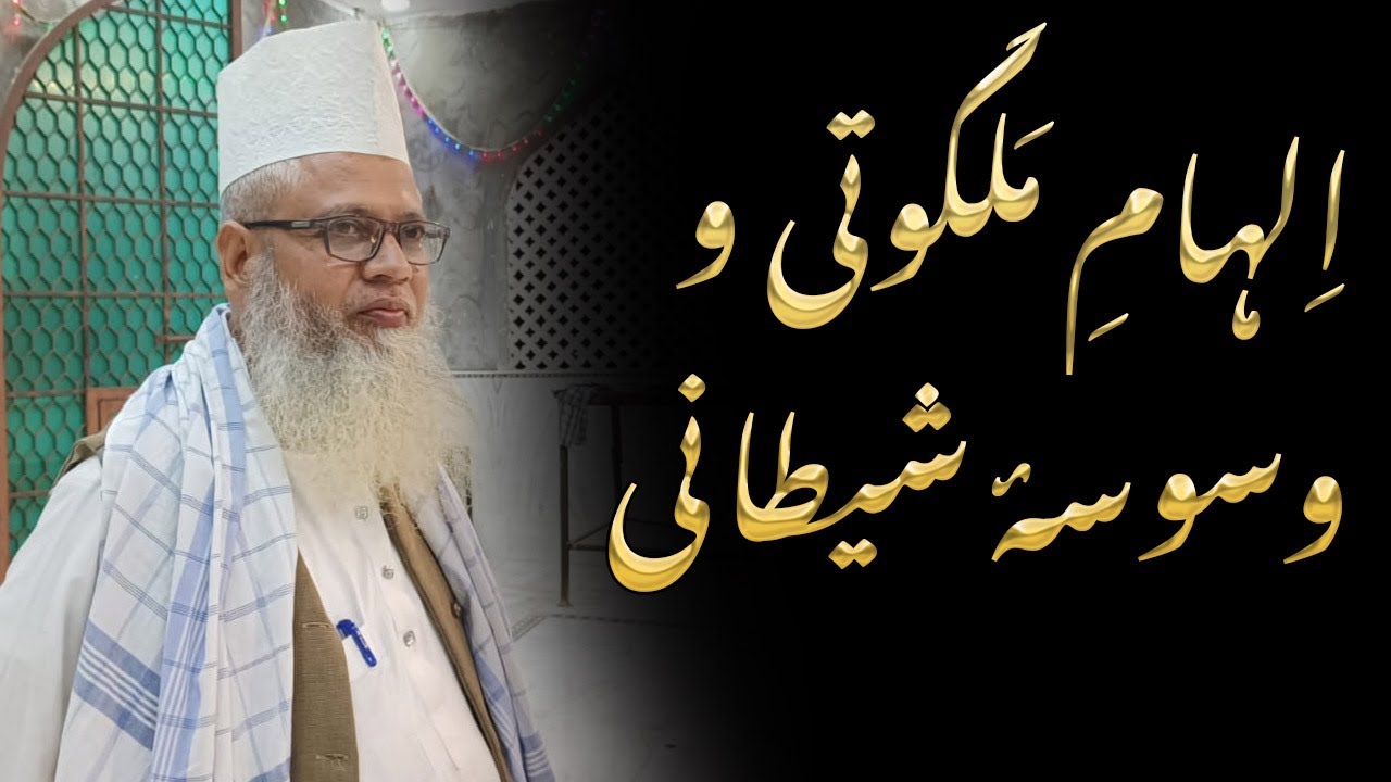 Ilham e Malkooti wa waswasa e Shaitani