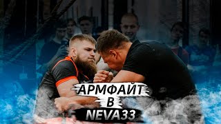 Армфайт в NEVA33. Никто не ожидал такой борьбы 😮