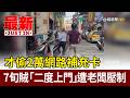 才偷2萬網路補充卡 7旬賊「二度上門」遭老闆壓制【最新快訊】