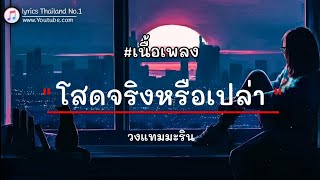 Video thumbnail of "โสดจริงหรือเปล่า - วงแทมมะริน「เนื้อเพลง」"