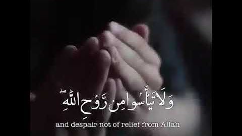 . ( ولا تيأسوا من روح الله ۖ إنه لا ييأس من روح الله إلا القوم الكافرون )  تلاوة.جميلة.جدا ❤️