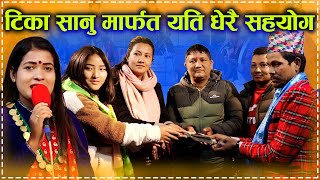 कति मिठो बोलि हजुर || Tika Sanu Khim Bk & Sapana Roka || New Live Dohori  2077||