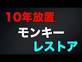 10年放置のモンキーをレストアしてみた！パート1「車体分解編」