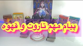 کانال فال افسون تاروت //پیام مهم قهوه و تاروت