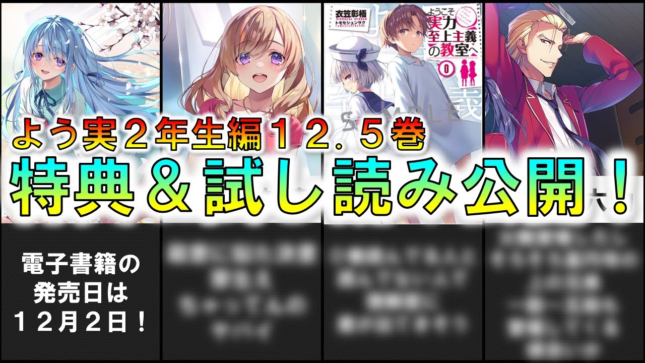 ネタバレ注意】よう実12.5巻特典＆試し読み公開！！【ようこそ実力至上