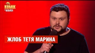 Жлоб тетя Марина – Артем Дамницкий – Комик на миллион  | ЮМОР ICTV