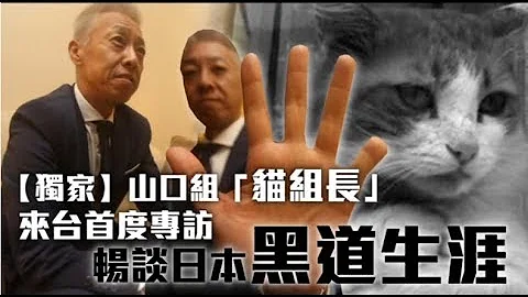 【独家】掌控百亿日圆金流　猫组长揭密日本山口组 | 台湾苹果日报 - 天天要闻