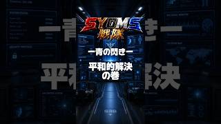 SYOMS戦隊、ショートコント、S38 ー青の閃きー 平和的解決編