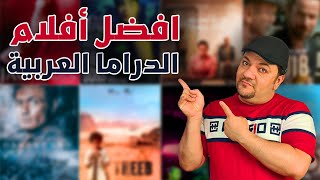 افضل افلام عربية درامية آخر ٢٠ سنة