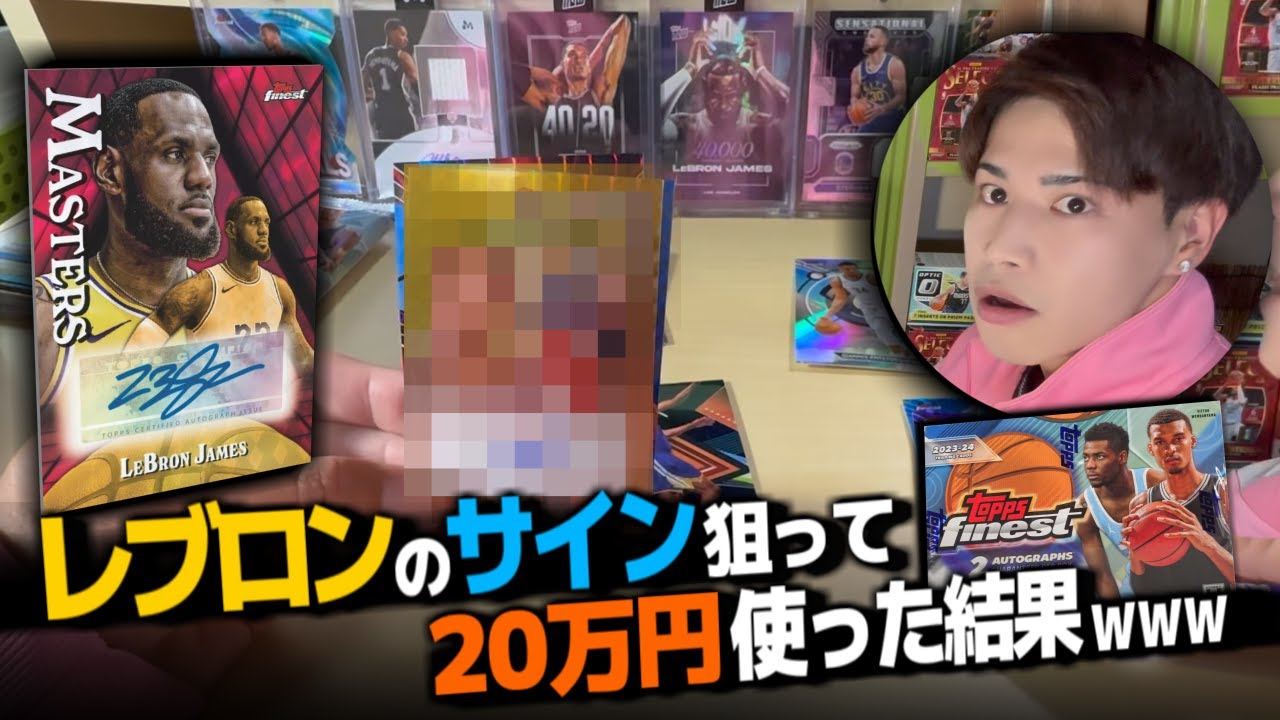 レブロンジェームズサインも当たる定価5万円のBOXを4箱開けたら◯んだwww 【2023-24 TOPPS FINEST BASKETBALL】
