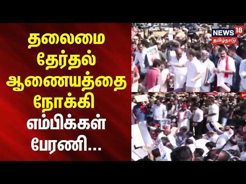 🔷 MPs rally towards the Election Commission of India