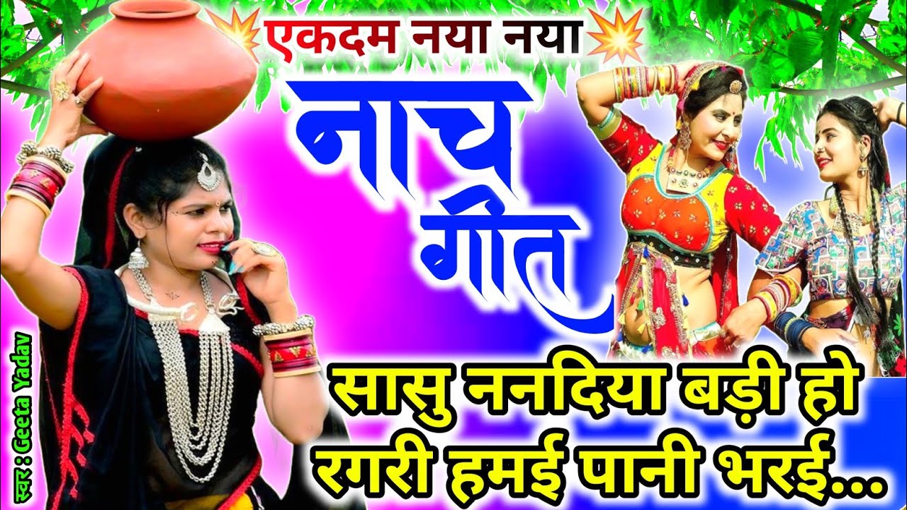 letest nach geet | सासु ननदिया बड़ी हो रगरी हमई पानी भरई...nach geet