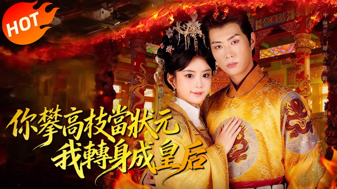状元悔婚，她嫁乞丐竟是皇帝