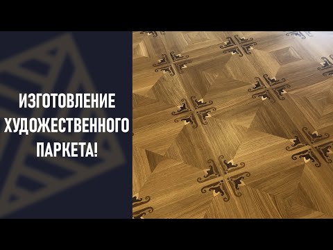 Изготовление художественного паркета! Модульный паркет, от дизайна до укладки!