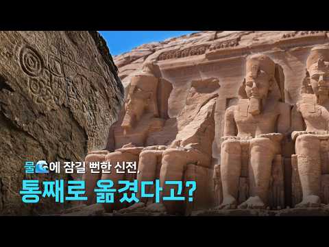 [SAVE US #1] 수몰 위기에 처한 고대 신전을 구하기 위해 전 세계 50개국이 뭉쳤다?! 🌍