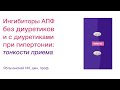 Ингибиторы АПФ без диуретиков и с диуретиками при гипертонии:  тонкости приема