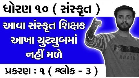 Std 10 Sankrit | Free Lecture 3 Of Chapter 1 | Abhishek Dave Sir