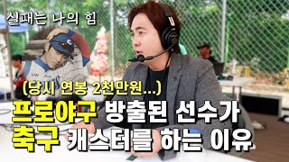 방출된 야구선수가 스포츠캐스터, 쇼호스트, 행사mc 등등 빡세게 사는 이유 l 30대 l N잡러 l 프리랜서 l