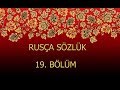 RUSÇA SÖZLÜK 19