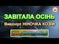 ЗАВІТАЛА ОСІНЬ ПЛЮС ДЛЯ РОЗУЧУВАННЯ ЗАВІТАЛА ОСІНЬ ПЛЮС ДЛЯ РОЗУЧУВАННЯ