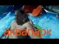 аквапарк "Морская звезда" Лазаревское 2016