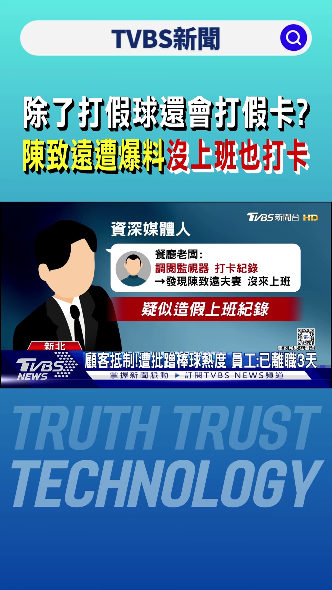 除了打假球還會打假卡? 陳致遠遭爆料沒上班也打卡｜TVBS新聞 @TVBSNEWS01