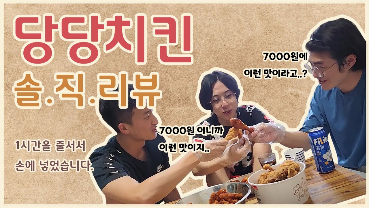 당당치킨 솔.직.리.뷰!! 한 시간을 줄 서서 손에 넣었습니다. - YouTube