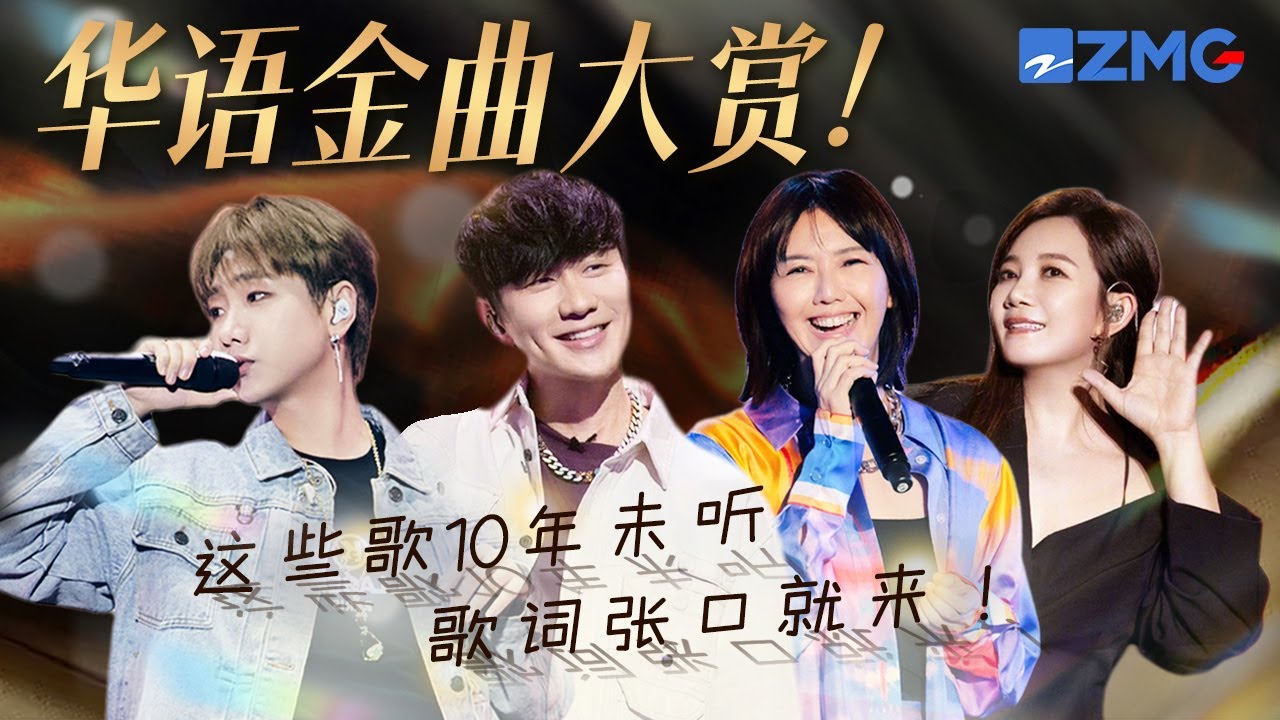 1999-2010華語金曲大賞！這些歌10年沒聽 歌詞竟然還是張口就來！？孫燕姿 林俊傑 汪蘇瀧 ｜ 主題特輯 20231121