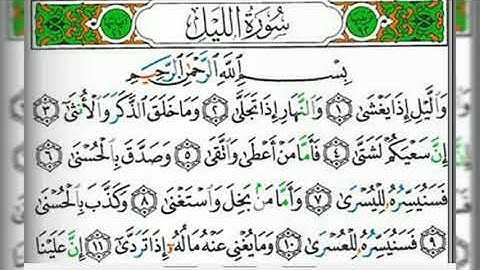 سورة الليل بصوت القارئ الشيخ عبد الولي الأركاني(صوت رائع ومؤثر جدا)