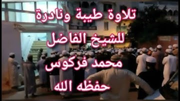 تلاوة طيبة و نادرة للشيخ فركوس حفظه الله