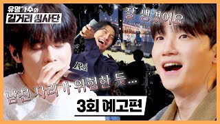 유명가수와 길거리 심사단 3회 예고 - 아수라장이 된 버스킹 현장?! | 3/20(수) 밤 10시 30분 방송!