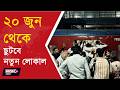 TIMINGS CHANGED TRAINS ON THE LALGOLA l ২০ জুন থেকে চালু নতুন ট্রেন, কোন কোন রুটে চলবে ?