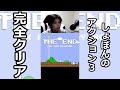 【しょぼんのアクション３】クリアした感のないラスト #Shorts