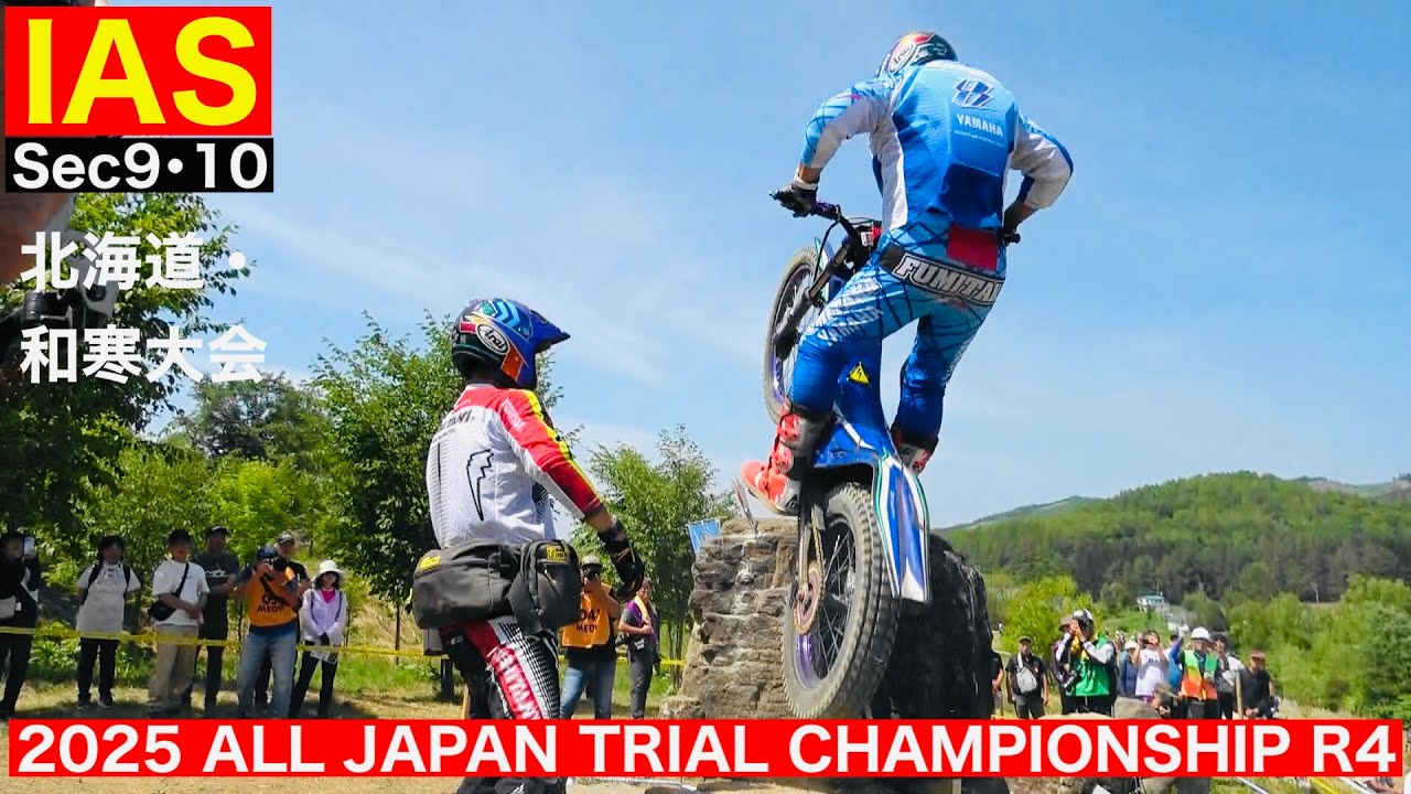 【IAS Sec9・10】2025 MFJ全日本トライアル選手権第４戦 北海道・和寒大会