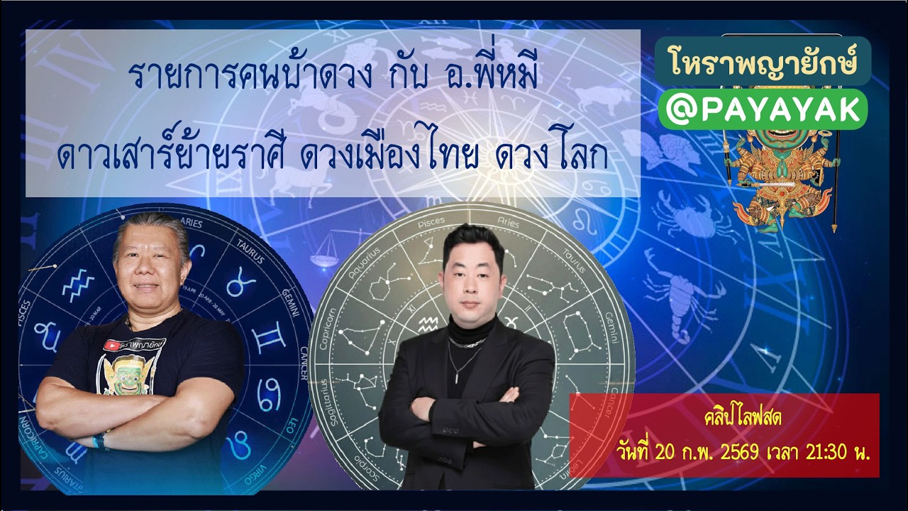 ดาวเสาร์ ย้ายราศี ดวงเมือง และ ดวงโลก โหราพญายักษ์ โหราศาสตร์ไทย คนบ้าดวง สมเด็จวัดระฆัง หมอดูแม่น