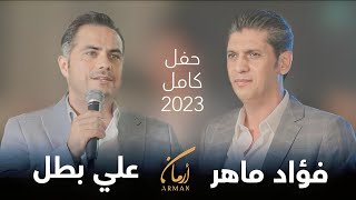 حفلة الفنانون فؤاد ماهر - علي بطل فندق ارمان كاملة 2023