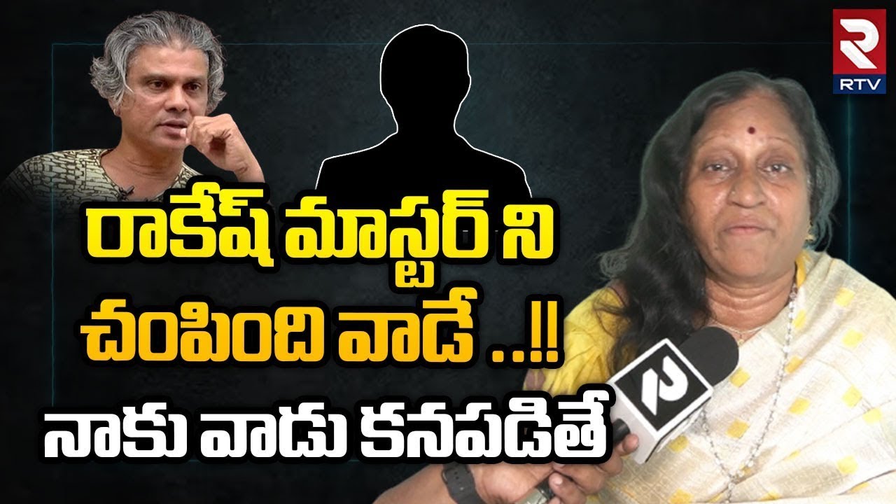 Rakesh Master Third Wife Lakshmi Amma Reveals Sensational Facts
