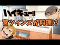 【ハイキュー!!】宮兄弟のお昼ご飯【声真似】